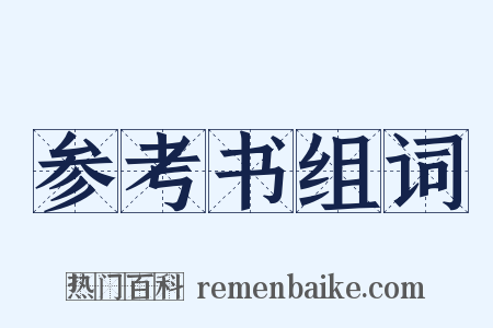 参考书组词是什么意思的图片